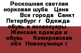 Роскошная светлая норковая шуба › Цена ­ 60 000 - Все города, Санкт-Петербург г. Одежда, обувь и аксессуары » Женская одежда и обувь   . Кемеровская обл.,Новокузнецк г.